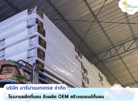 โรงงานผลิตและจำหน่ายที่นอน