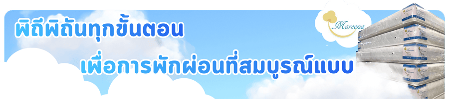 มารีน่าแมทเทรส รับผลิตที่นอน OEM