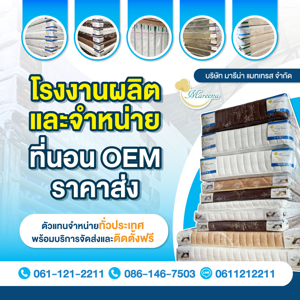 โรงงานผลิตและจำหน่ายที่นอน-OEM-ราคาส่ง-มารีน่าแมทเทรส