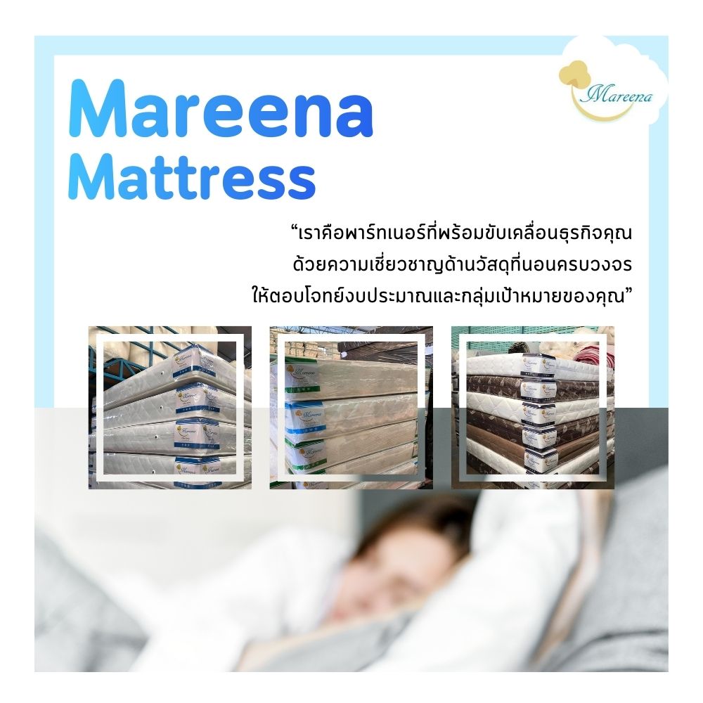 สร้างแบรนด์ที่นอนของคุณให้เติบโตกับ มารีน่าแมทเทรส